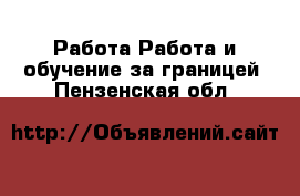 Работа Работа и обучение за границей. Пензенская обл.